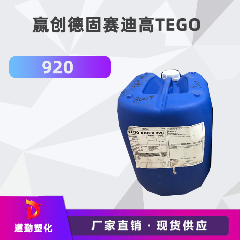 迪高tego 920消泡劑普遍用于清漆及色漆 輻射固化配方體。